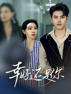 【幸好还是你】82集全集短剧免费在线视看