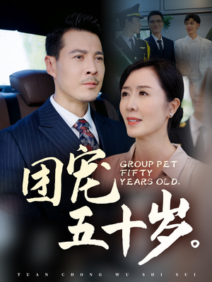 【团宠五十岁】60集短剧免费全集赏视