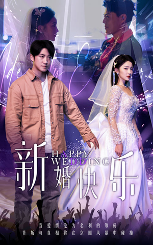 【新婚快乐】35集免费短剧在线完整看