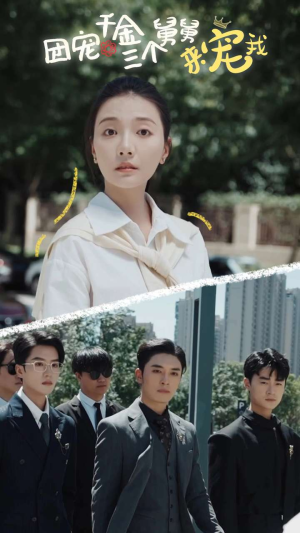 【团宠千金三个舅舅来宠我】84集免费短剧在线全集速看