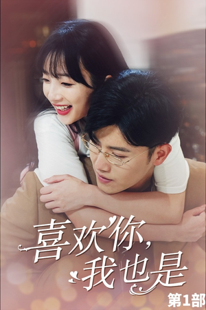 【喜欢你，我也是第一部】74集短剧在线免费观全集