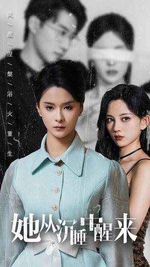 【她从沉睡中醒来】60集短剧在线免费观赏