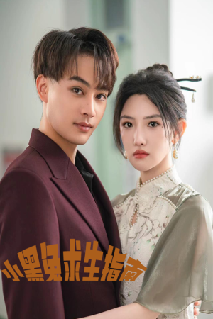 【小黑兔求生指南】61集短剧完整版在线观瞧