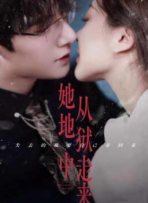 【她从地狱中走来（长篇）】全集短剧免费高清在线看