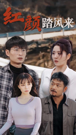 【新红颜踏风来】30集短剧全集免费在线赏