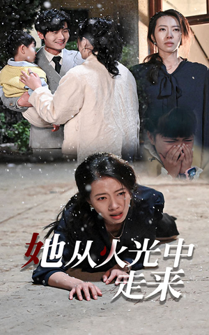 【她从火光中走来】30集短剧高清全集观享