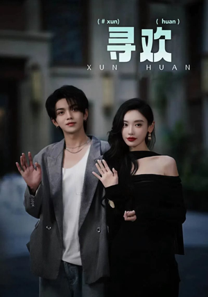 【寻欢】52集免费短剧全集在线欣赏