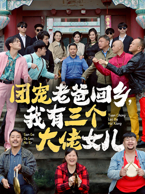 【团宠老爸回乡，我有三个大佬女儿】68集网盘短剧全集免费看