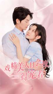 【戏精美人且会撩得宠着】80集短剧全集免费观瞧