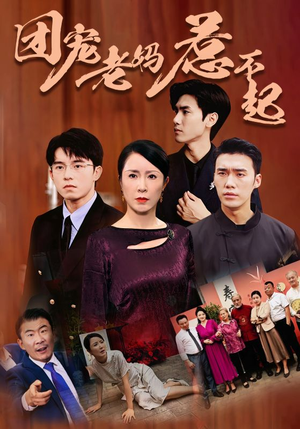 【团宠老妈惹不起】100集短剧全集在线免费览