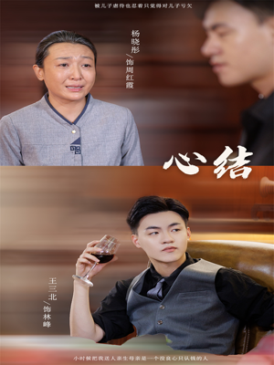 【心结】57集短剧完整版免费畅看