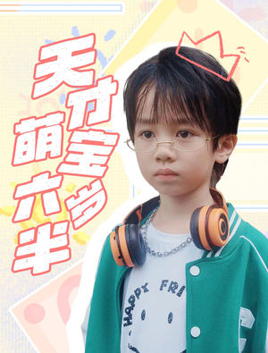 【天才萌宝六岁半】52集短剧在线免费赏阅