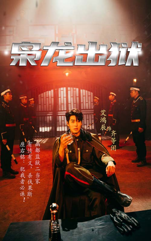【枭龙出狱】99集优质短剧在线免费收看