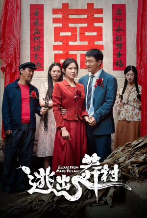 【逃出莽村】35集免费短剧在线览看