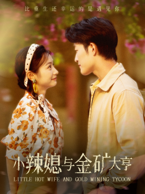 【小辣媳与金矿大亨】98集短剧在线免费畅享