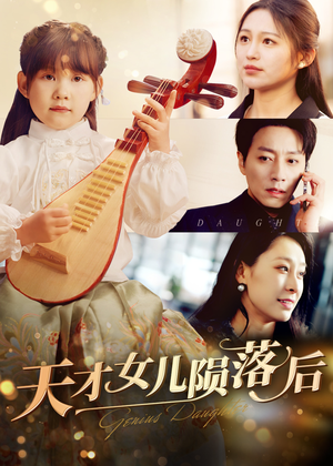 【天才女儿陨落后】41集短剧在线观看无广告