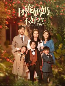 【团宠奶奶不好惹】81集免费短剧在线览看