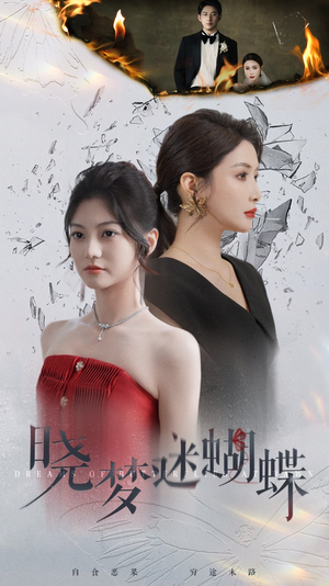 【晓梦迷蝴蝶】76集在线短剧免费完整看