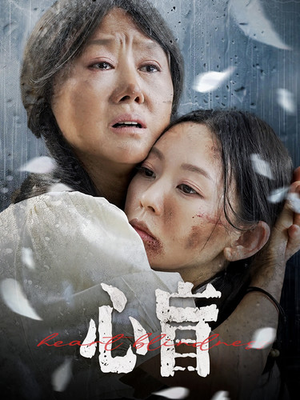 【心盲】100集短剧全集免费畅享看