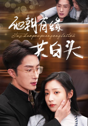 【他朝有缘共白头】63集全网短剧免费看全集