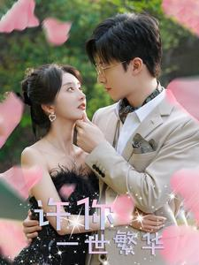 【许你一世繁华】79集短剧在线高清观看