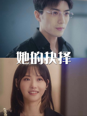 【她的抉择】54集免费短剧完整观看