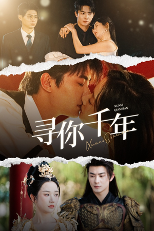 【千年后我依旧爱你】48集短剧完整版免费观