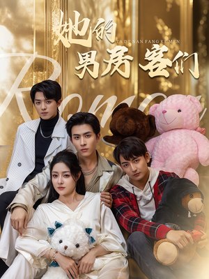 【她的男房客们】51集短剧全集免费观赏