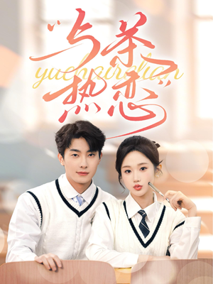 【与茶热恋】81集夸克网盘短剧随心看