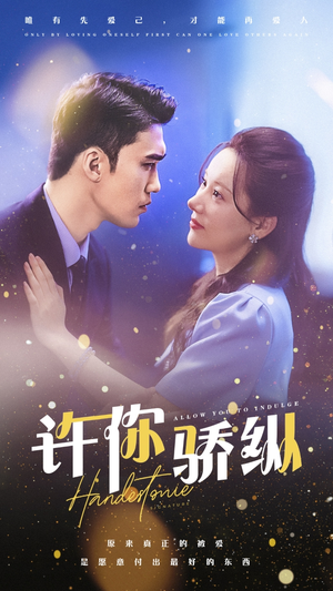 【许你娇纵】31集短剧全集免费畅看