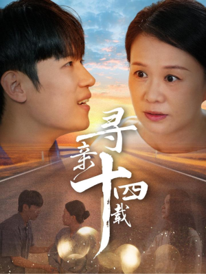 【寻亲十四载】50集短剧在线高清免费看
