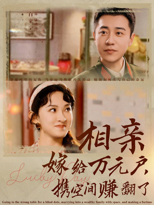 【相亲嫁给万元户，携空间赚翻了】79集短剧全集在线免费观