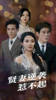 【贤妻逆袭惹不起】65集高清短剧免费看全集