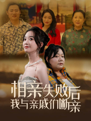 【相亲失败后我与亲戚们断亲】80集短剧免费完整观看