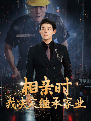 【相亲时我决定继承家业】99集短剧免费在线全赏剧