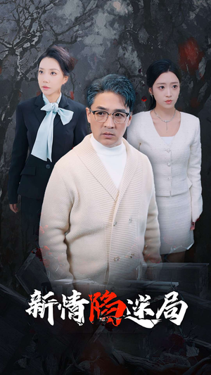 【新情陷迷局】80集短剧免费在线高清观看