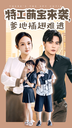 【特工萌宝来袭，爹地插翅难逃】65集短剧免费在线完整看