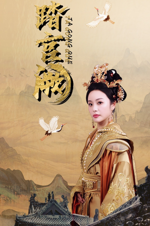 【踏宫阙】59集短剧免费在线完整观看