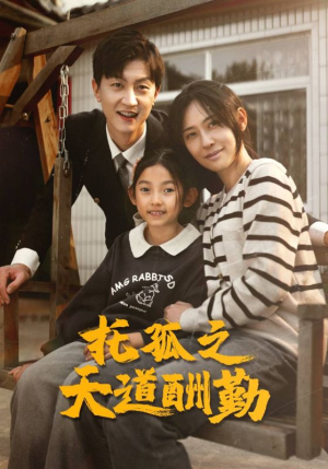 【托孤之天道酬勤】52集免费短剧全集观享