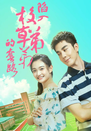 【陷入校草弟弟的套路】60集夸克网盘短剧免费播放