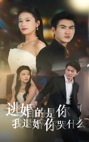 【逃婚的是你我退婚你哭什么】71集短剧免费在线全集观