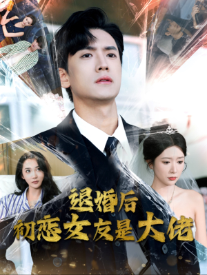 【退婚后初恋女友是大佬】101集免费短剧在线速看