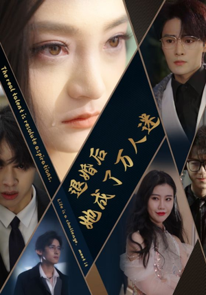 【退婚后她成了万人迷】80集在线短剧免费全集看