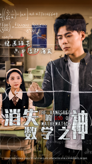消失的数学之神(35集) 消失的数学之神(35集)精彩短剧上线