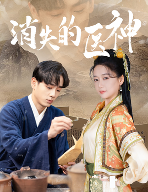 【消失的医神】31集在线短剧全集畅快看