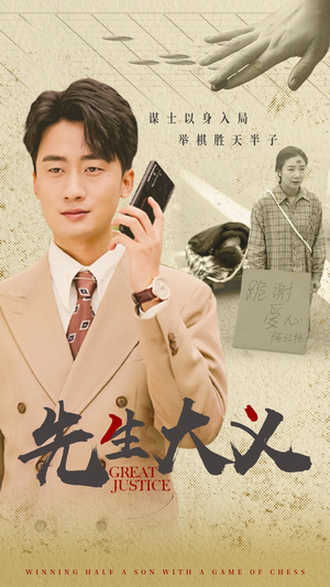 【先生大义】30集短剧完整版在线速看