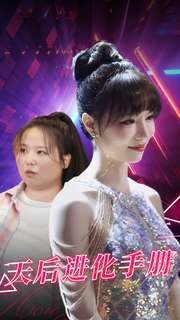 【天后进化手册】102集短剧免费完整观看