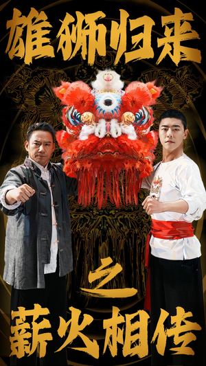 【雄狮归来之薪火相传】免费在线75集短剧全集观