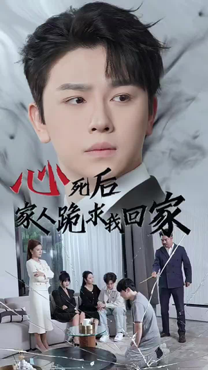 【心死后家人跪求我回家】60集免费短剧全集观影