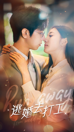 【逃婚去打工】65集短剧免费高清在线观看